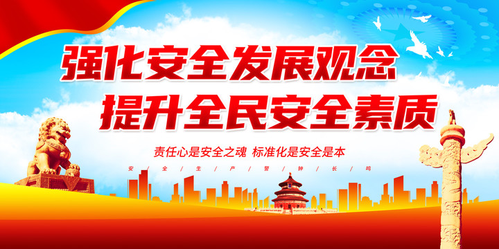 強(qiáng)化安全發(fā)展觀念