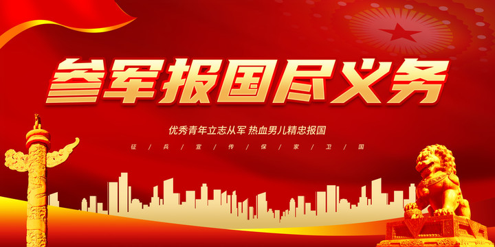 參軍報國盡義務
