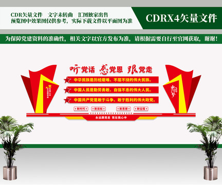 聽黨話感黨恩跟黨走