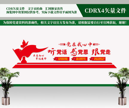 聽黨話感黨恩跟黨走