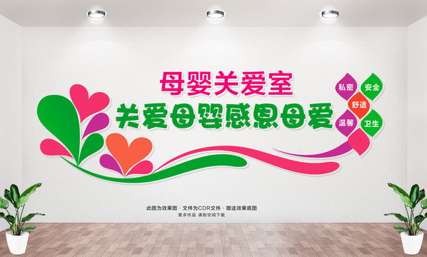 關愛母嬰文化墻