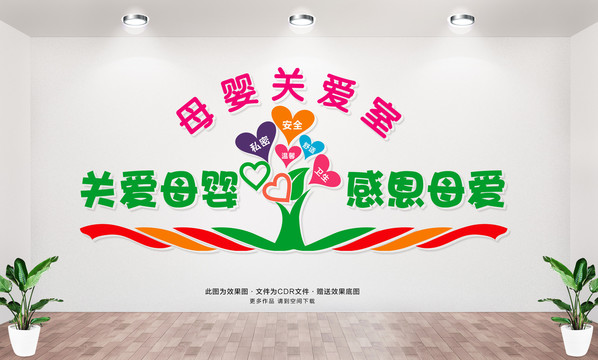 關(guān)愛(ài)母嬰文化墻