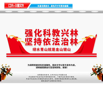 科教興林依法治林