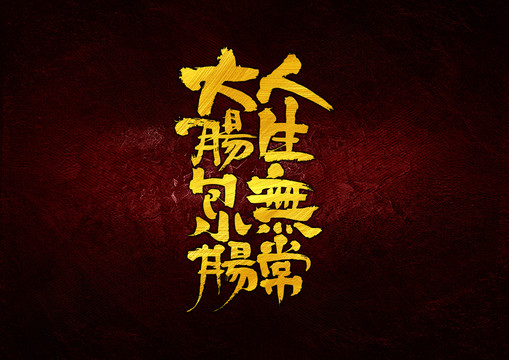 人生無常大腸包小腸