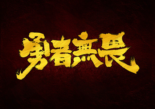 勇者無畏