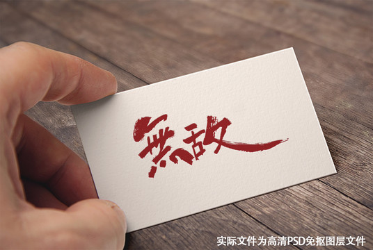 中国风原创手写书法字体无敌