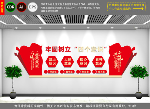 牢固樹立四個(gè)意識(shí)黨建文化墻