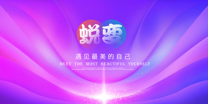蛻變