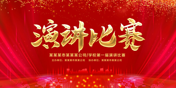 演講比賽