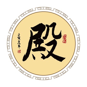 殿字體毛筆書法