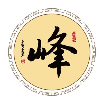 峰字體毛筆書(shū)法