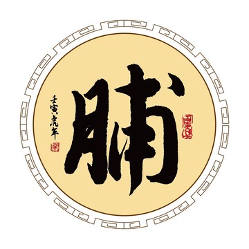脯字體毛筆書法