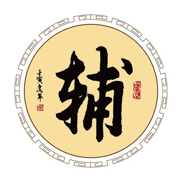 輔字體毛筆書(shū)法