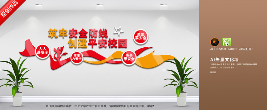 平安校園文化墻