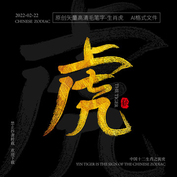 十二生肖寅虎矢量金箔毛筆字