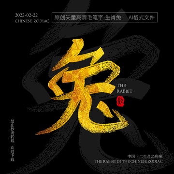 十二生肖卯兔矢量金箔毛筆字