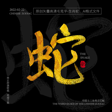 十二生肖巳蛇矢量金箔毛筆字