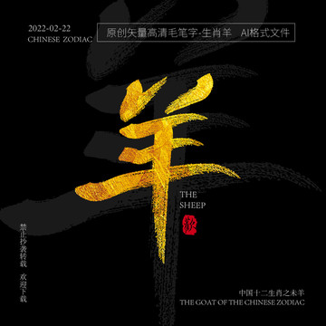 十二生肖未羊矢量金箔毛筆字