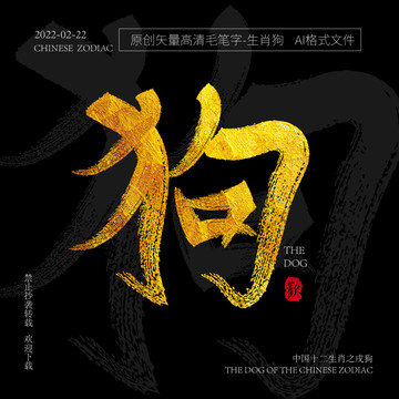 十二生肖戌狗矢量金箔毛筆字