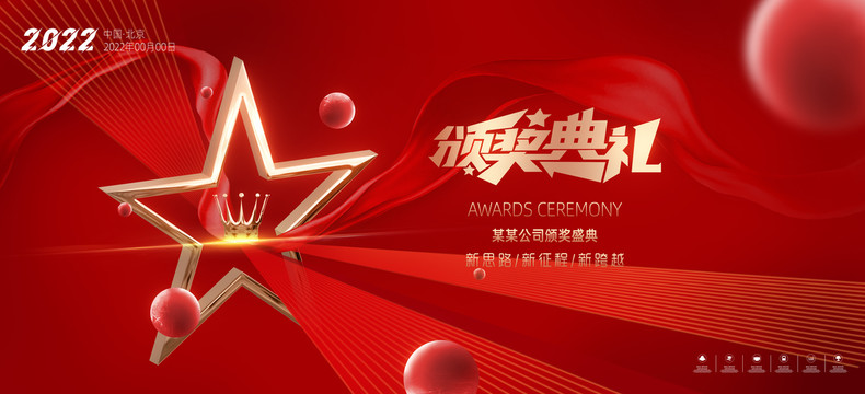 頒獎(jiǎng)盛典