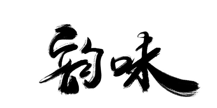 韻味