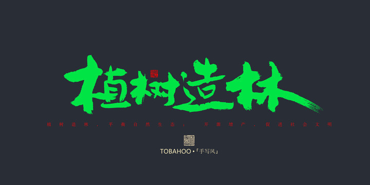植樹造林