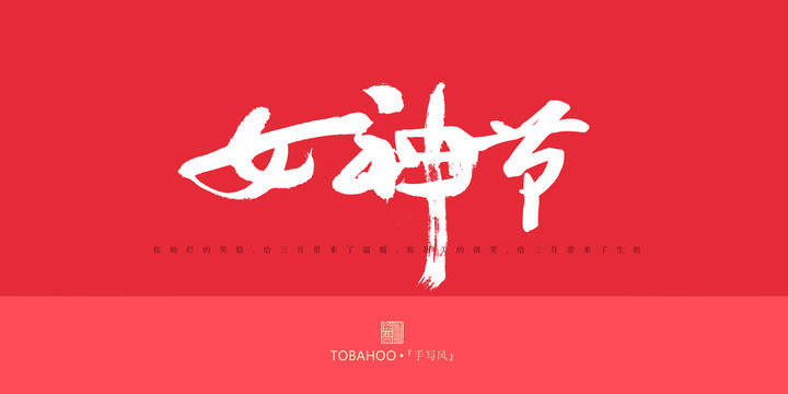 女神節(jié)