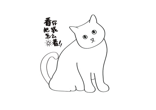 猫咪矢量简笔画