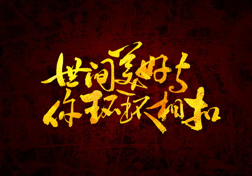 世間美好與你環(huán)環(huán)相扣