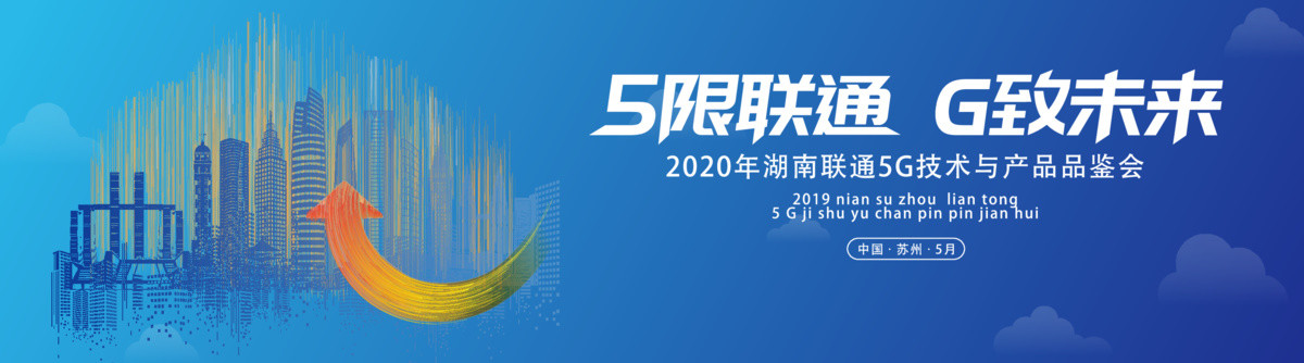 5G聯(lián)通時代