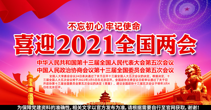 2022年全国两会