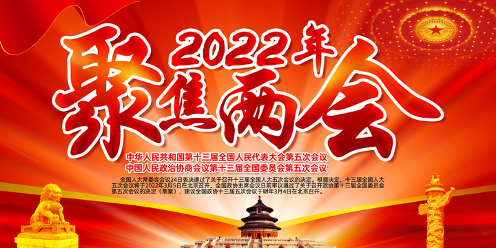 2022年全国两会