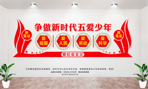 爭做新時代五愛少年