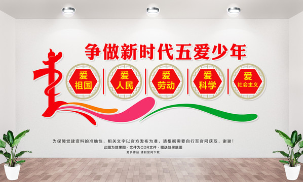 爭(zhēng)做新時(shí)代五愛(ài)少年