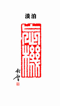 忘機(jī)印章