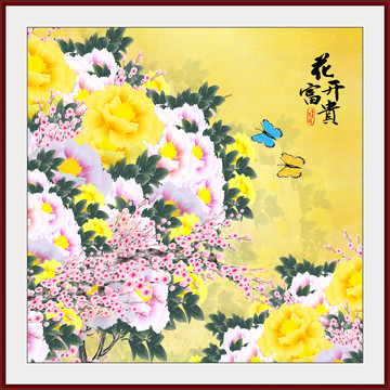 花開富貴