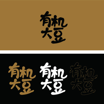 有機(jī)大豆