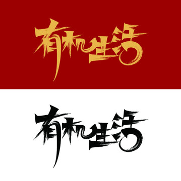 有機(jī)書(shū)法
