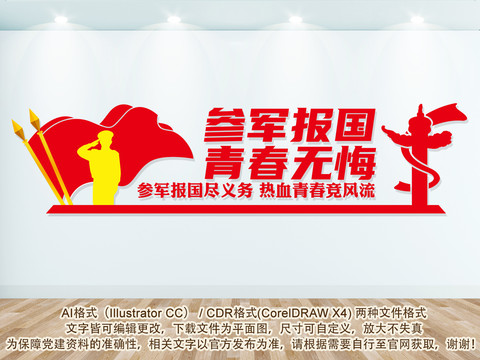 參軍宣傳標(biāo)語(yǔ)
