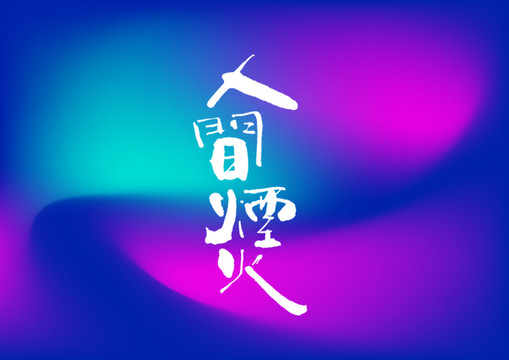 人間煙火手寫字體設(shè)計(jì)