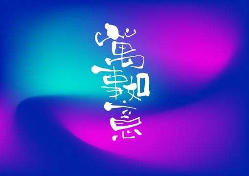 萬事如意手寫字體設(shè)計