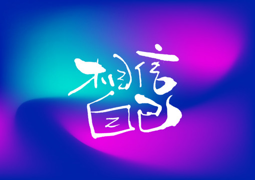 相信自己手寫(xiě)字體設(shè)計(jì)