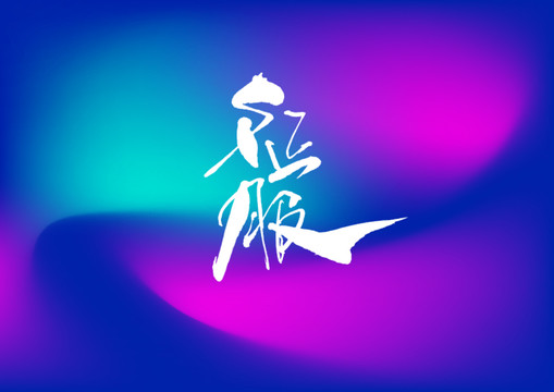征服