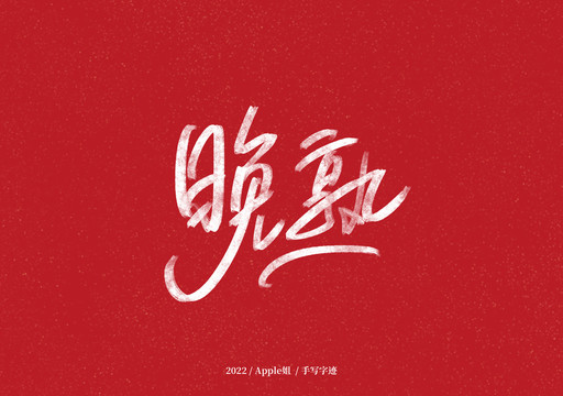 晚熟