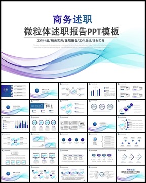 述职报告PPT模板