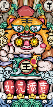 虎年國潮