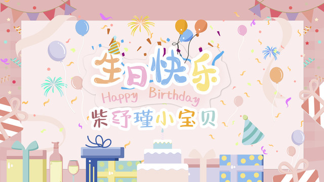 生日宴主画面