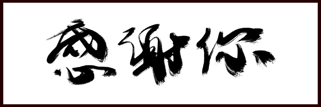 感謝你