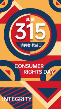 315誠信