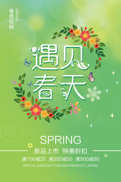 遇見春天海報(bào)